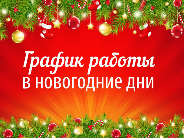 Порядок работы структурных подразделений ОБУЗ  Вичугская ЦРБ в период с 31 декабря 2021 года по 9 января 2022 года